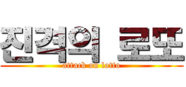진격의 로또 (attack on lotto)