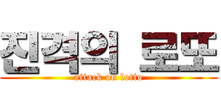 진격의 로또 (attack on lotto)