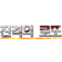 진격의 로또 (attack on lotto)