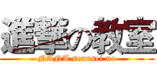 進撃の教室 (NANA sennsei no)