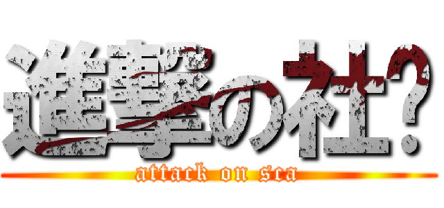 進撃の社联 (attack on sca)