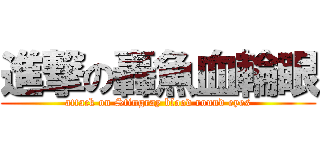 進撃の轟魚血輪眼 (attack on Stingray blood round eyes)
