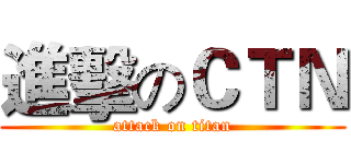 進擊のＣＴＮ (attack on titan)