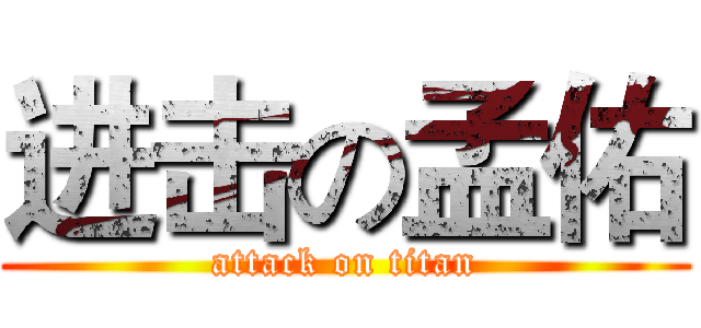 进击の孟佑 (attack on titan)