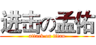 进击の孟佑 (attack on titan)