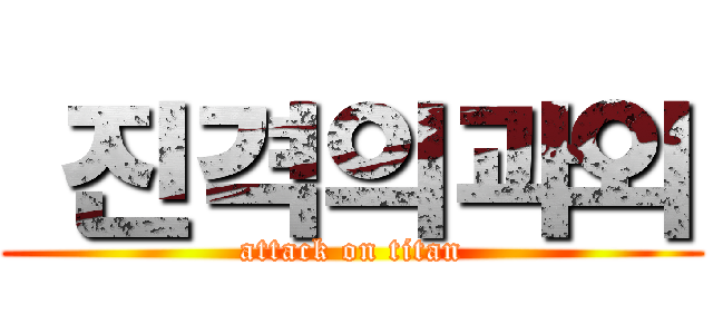  진격의과외 (attack on titan)