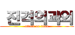  진격의과외 (attack on titan)