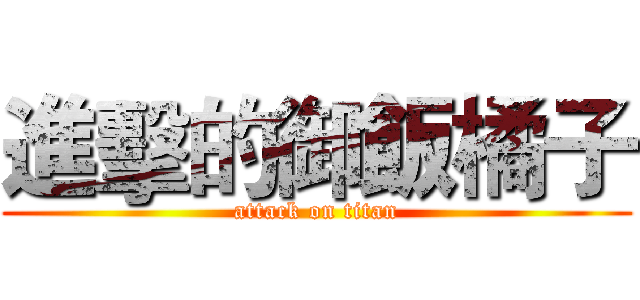 進擊的御飯橘子 (attack on titan)