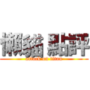 懶貓 點評 (attack on titan)