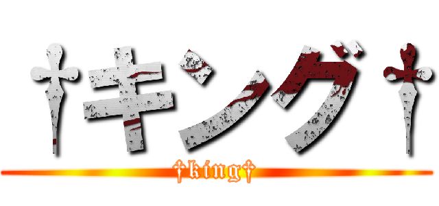 †キング† (†king†)