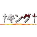 †キング† (†king†)