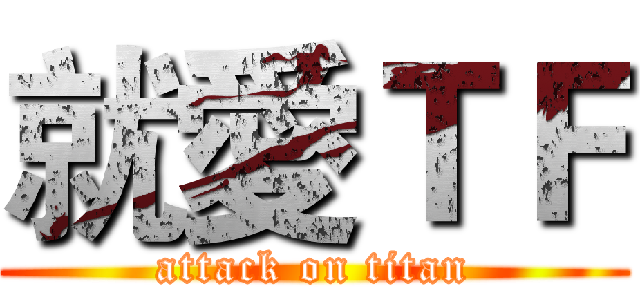 就愛ＴＦ (attack on titan)