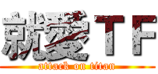 就愛ＴＦ (attack on titan)