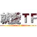 就愛ＴＦ (attack on titan)
