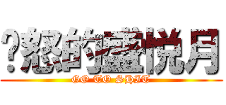 发怒的盛悦月 (GO TO SHIT)