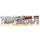 发怒的盛悦月 (GO TO SHIT)