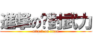 進撃の絕對武力 (attack on titan)