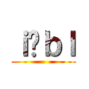 ｉ̐ｂｌ ()