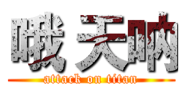 哦 天呐 (attack on titan)