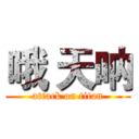 哦 天呐 (attack on titan)
