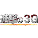 進撃の３Ｇ (attack on old-styｌｅ)