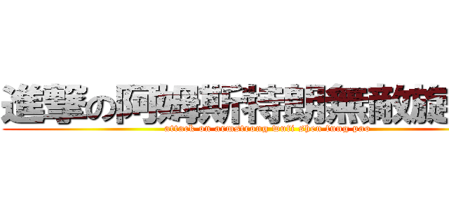 進撃の阿姆斯特朗無敵旋蜂炮 (attack on armstrong wufi shen fung pao)