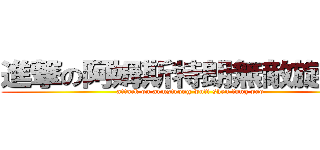 進撃の阿姆斯特朗無敵旋蜂炮 (attack on armstrong wufi shen fung pao)