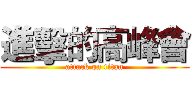 進擊的高峰會 (attack on titan)