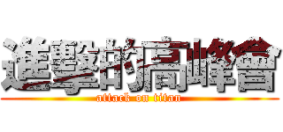 進擊的高峰會 (attack on titan)