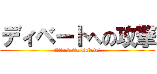 ディベートへの攻撃 (Attack On Debate!)