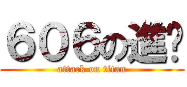 ６０６の進擊 (attack on titan)