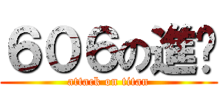 ６０６の進擊 (attack on titan)