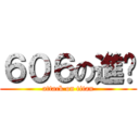 ６０６の進擊 (attack on titan)