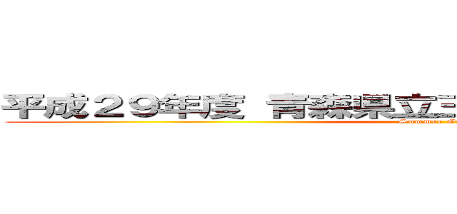 平成２９年度 青森県立三本木高等学校 ２学年 (Summer Guide)