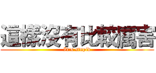 這樣沒有比較厲害 (It's stupid)