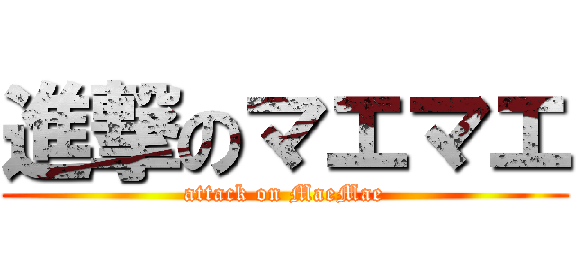 進撃のマエマエ (attack on MaeMae)