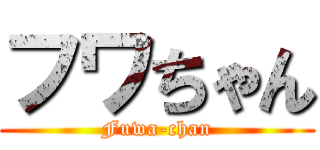 フワちゃん (Fuwa-chan)