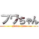 フワちゃん (Fuwa-chan)