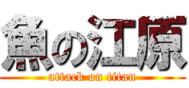 魚の江原 (attack on titan)