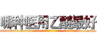 哪种医用乙醚最好 (哪种医用乙醚最好【电-151x68344x817-Q1065427042元吉药业】我们做的是长期生意,靠的是老客户长期支持http://sngk.net/5HprKB

参考消息网我们做的是长期生意,靠的是老客户长期支持也许我们早该意识到，就连鲍勃·霍斯金斯（金球奖戏剧类电影男主角 
)