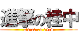 進撃の桂中 (attack on titan)