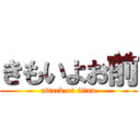 きもいよお前 (attack on titan)