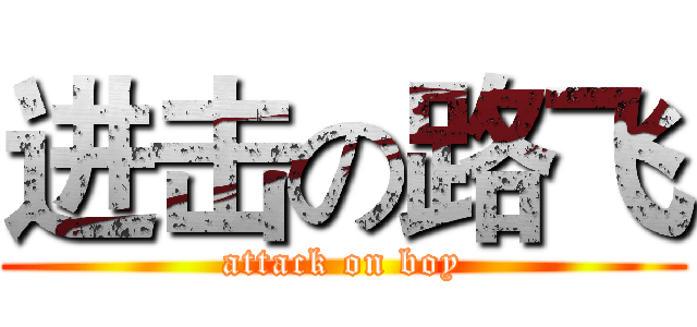 进击の路飞 (attack on boy)
