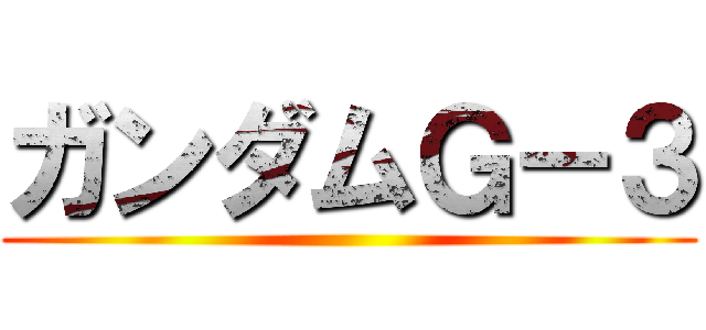 ガンダムＧ－３ ()