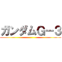 ガンダムＧ－３ ()