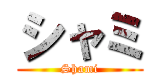 シャミ (Shami)