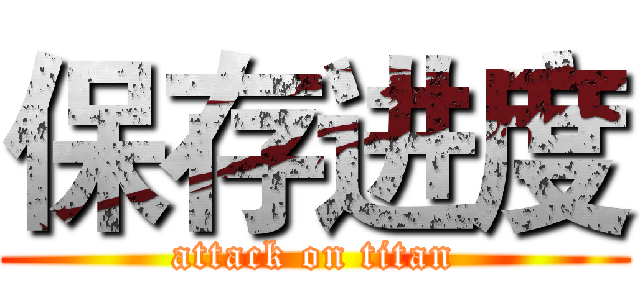 保存进度 (attack on titan)