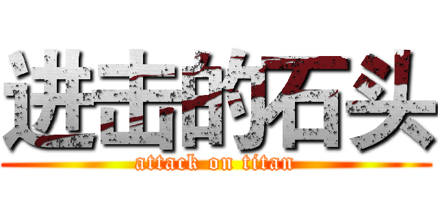 进击的石头 (attack on titan)
