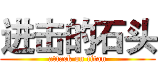 进击的石头 (attack on titan)