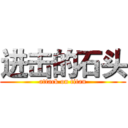 进击的石头 (attack on titan)